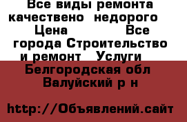 Все виды ремонта,качествено ,недорого.  › Цена ­ 10 000 - Все города Строительство и ремонт » Услуги   . Белгородская обл.,Валуйский р-н